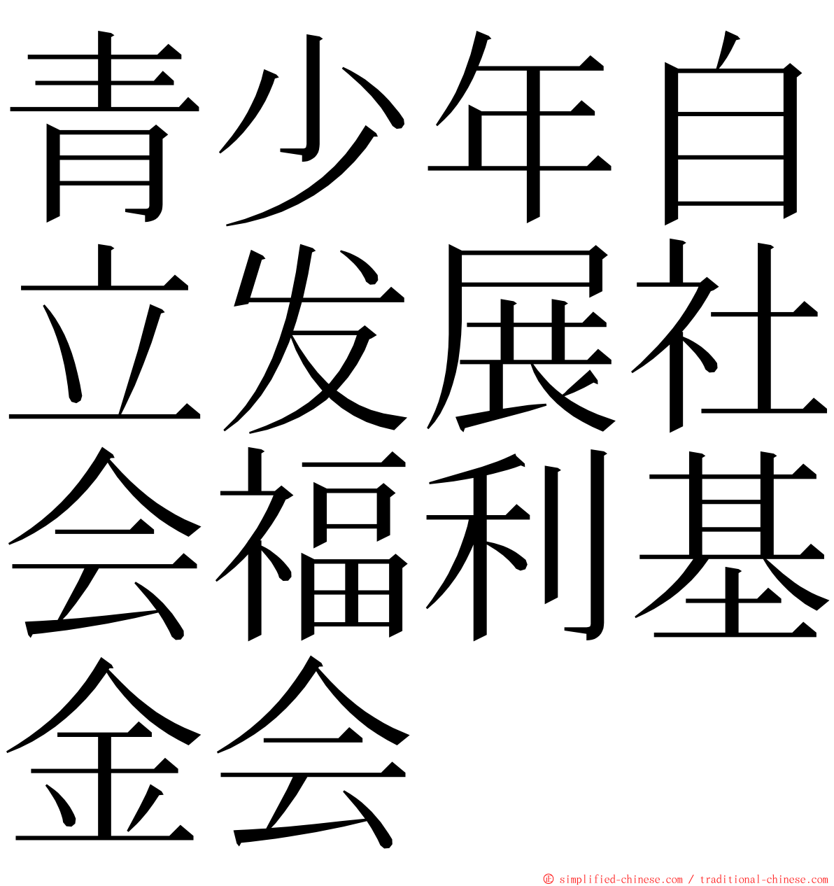 青少年自立发展社会福利基金会 ming font