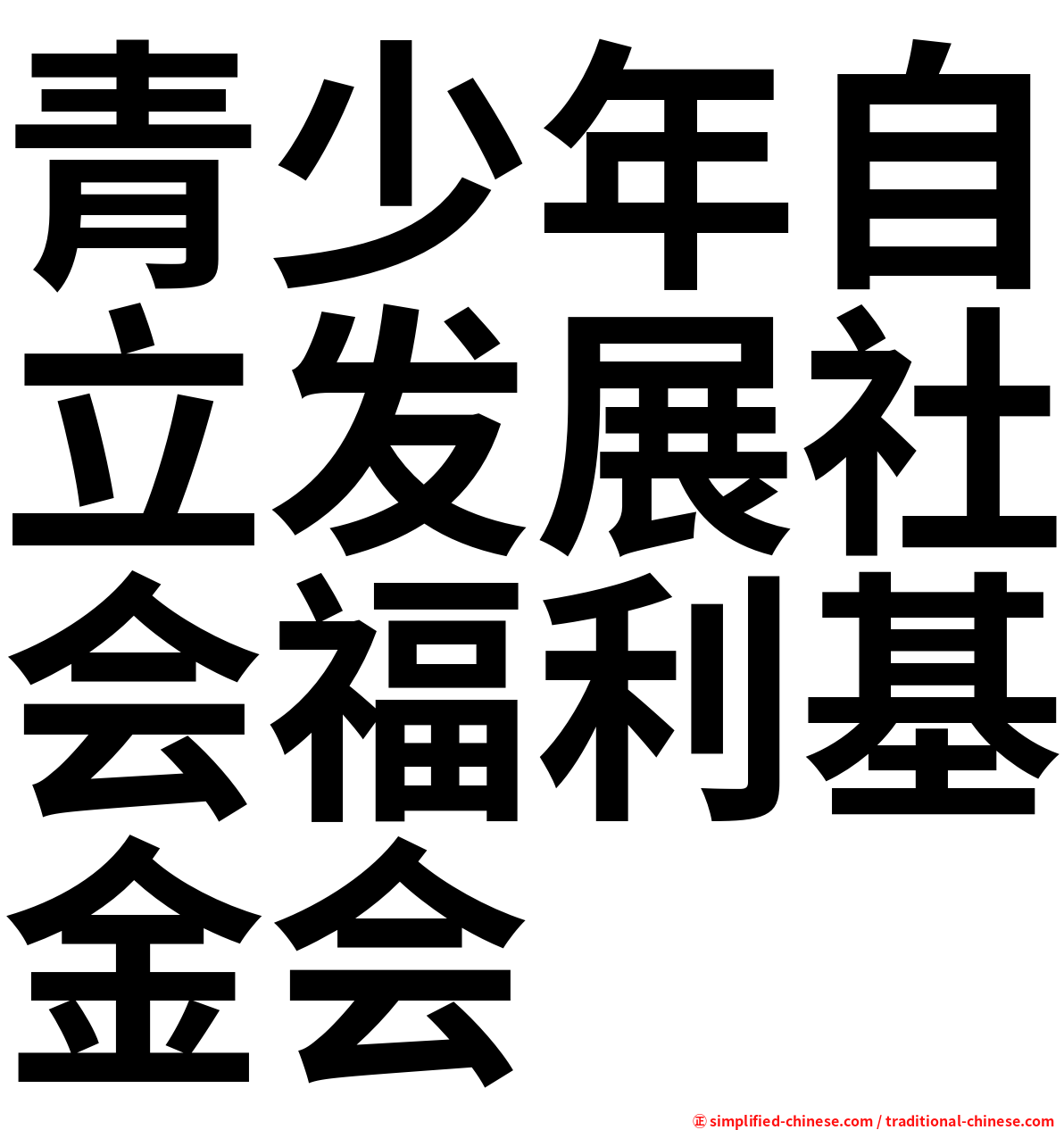 青少年自立发展社会福利基金会