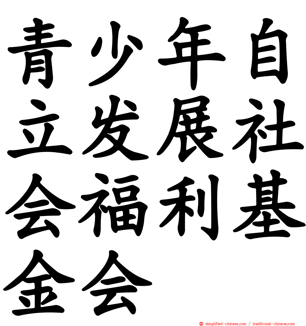 青少年自立发展社会福利基金会