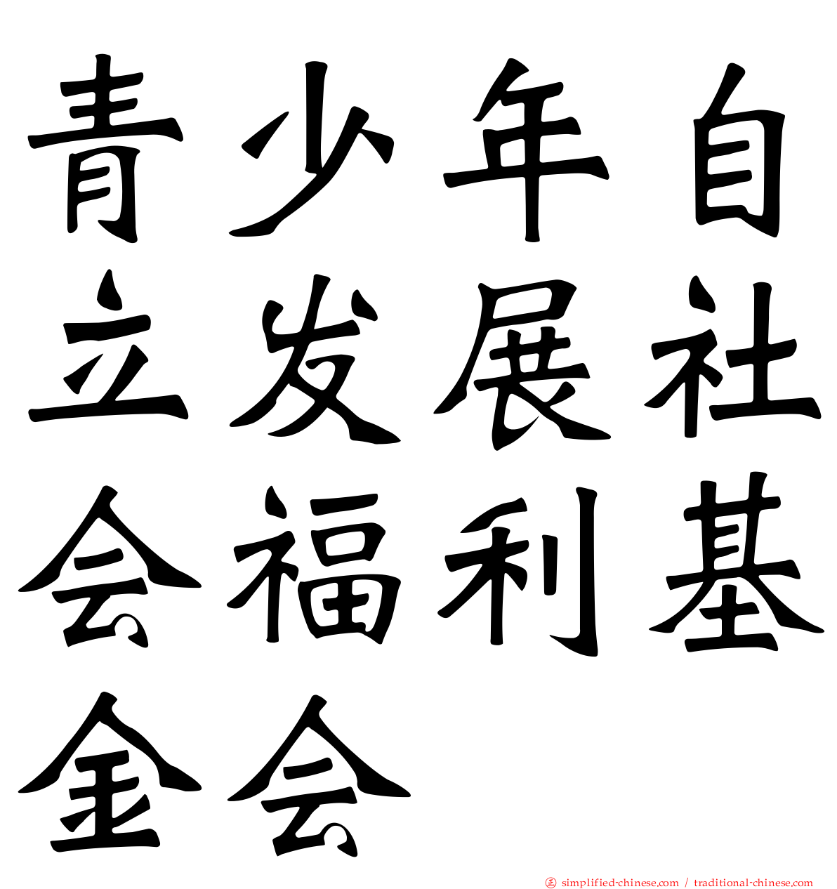 青少年自立发展社会福利基金会