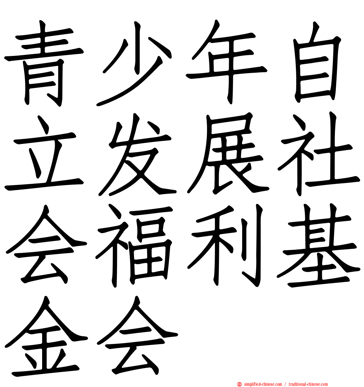 青少年自立发展社会福利基金会