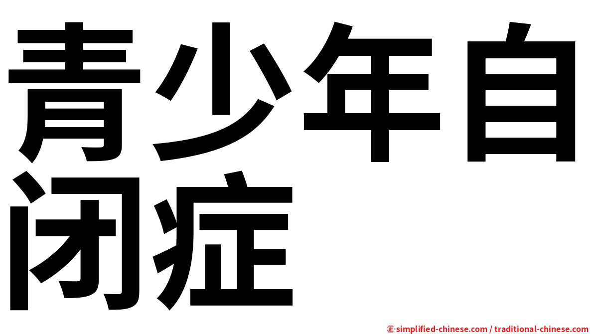 青少年自闭症