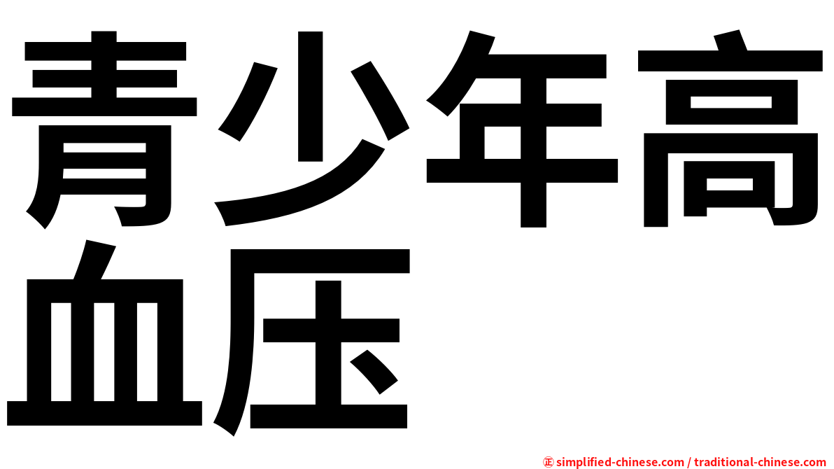 青少年高血压