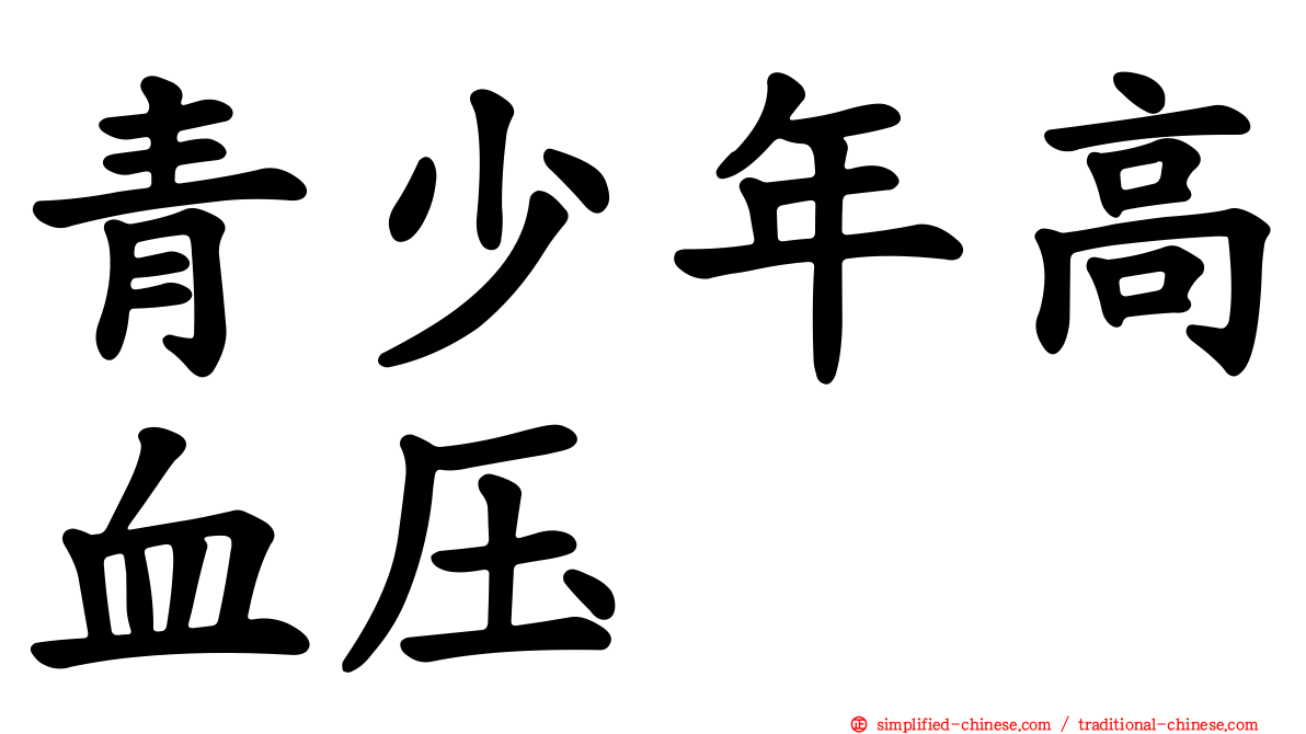 青少年高血压