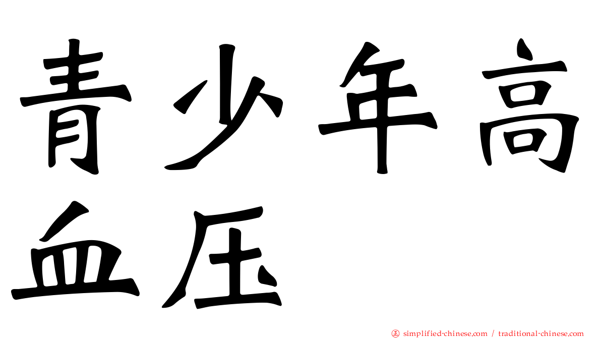 青少年高血压