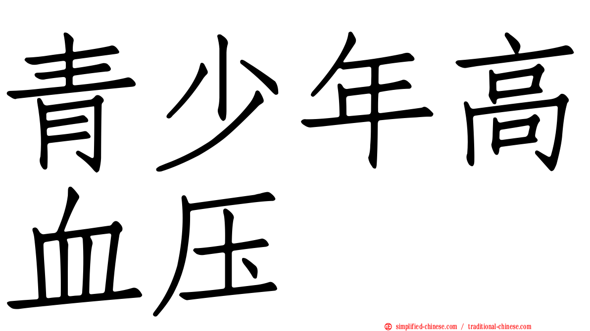 青少年高血压