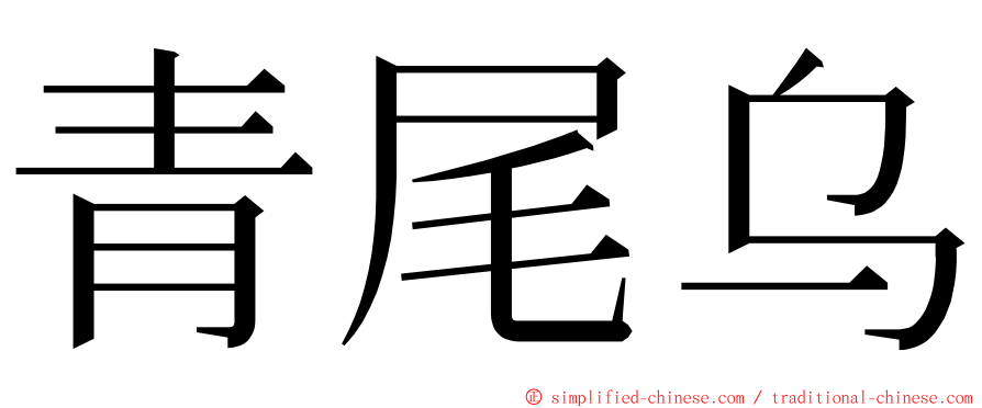 青尾乌 ming font