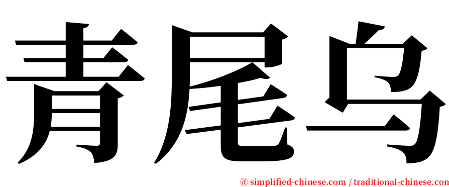 青尾乌 serif font