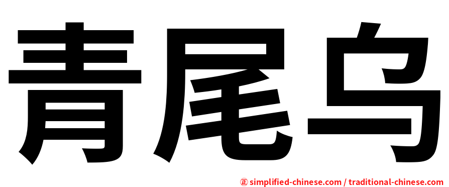 青尾乌