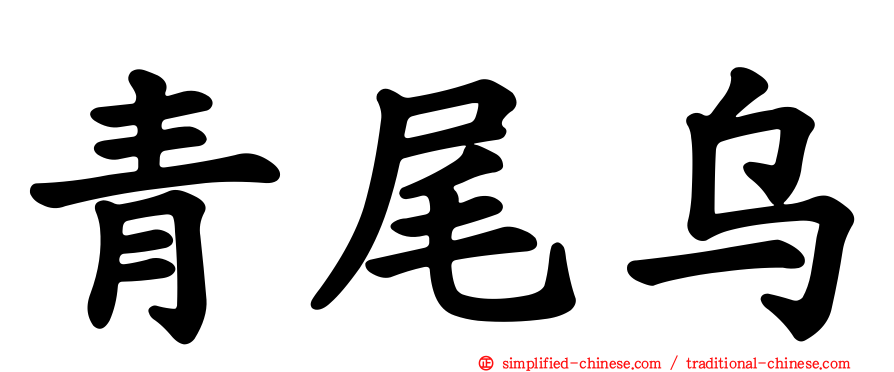 青尾乌