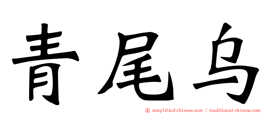 青尾乌