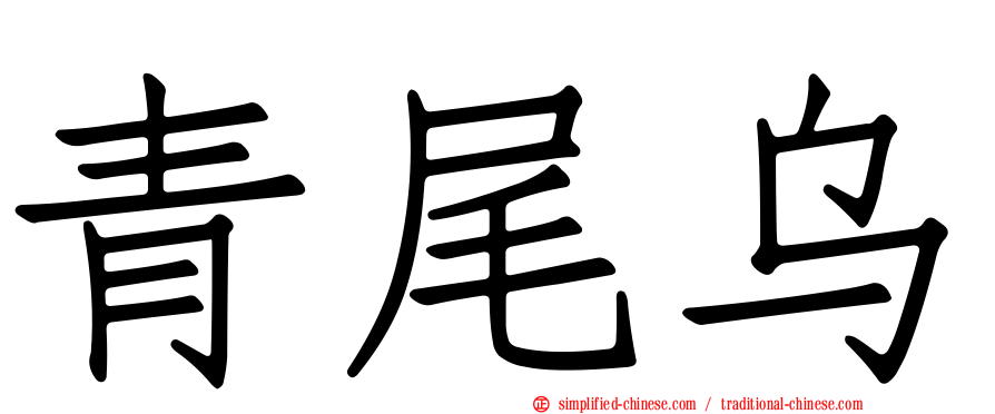 青尾乌