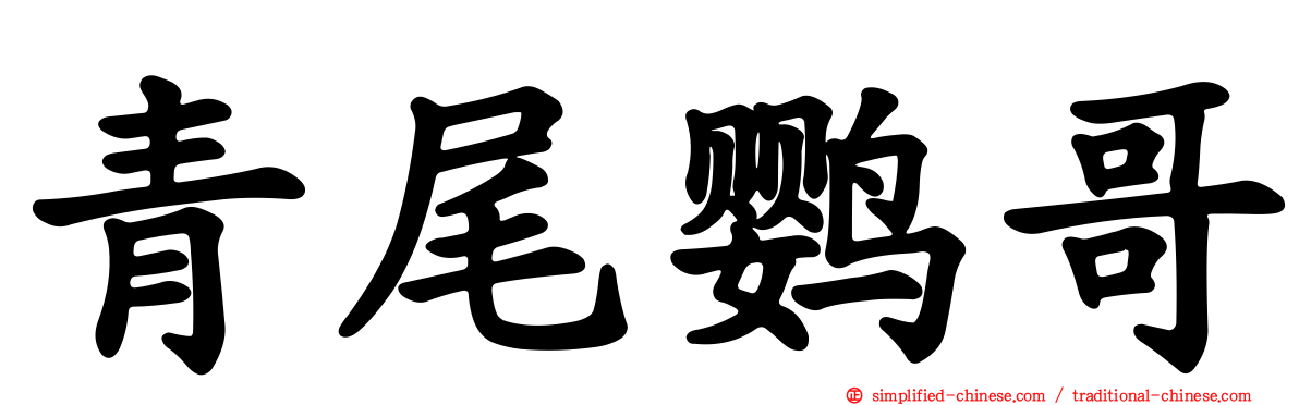 青尾鹦哥