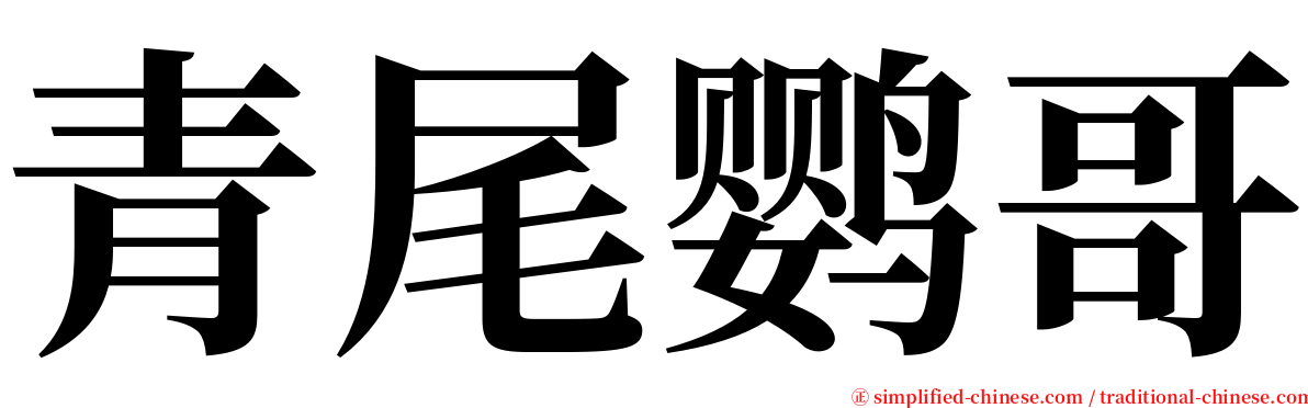 青尾鹦哥 serif font