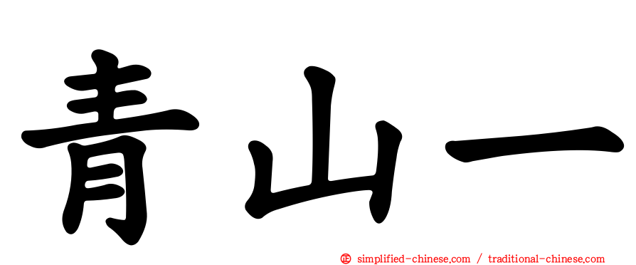 青山一