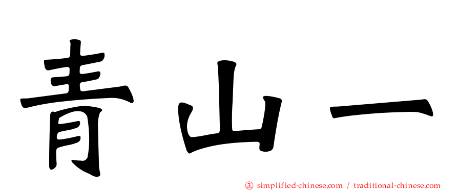 青山一