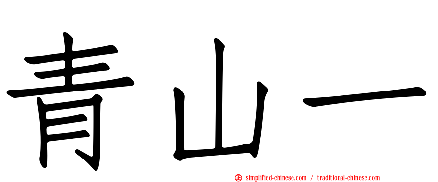 青山一