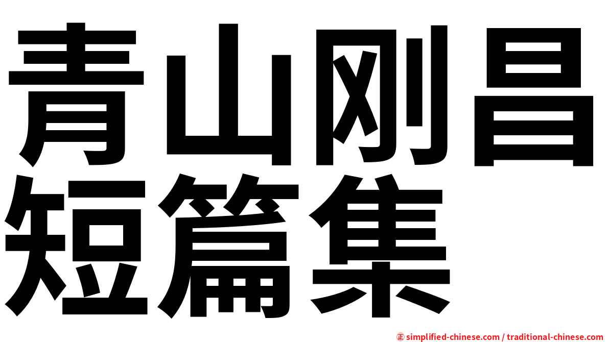 青山刚昌短篇集