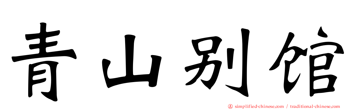 青山别馆