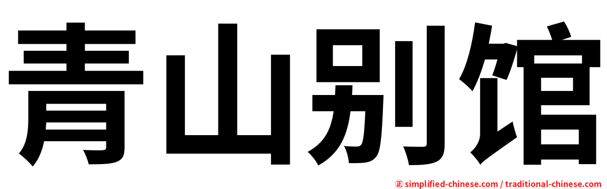青山别馆