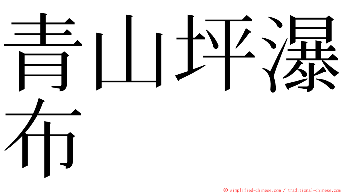 青山坪瀑布 ming font