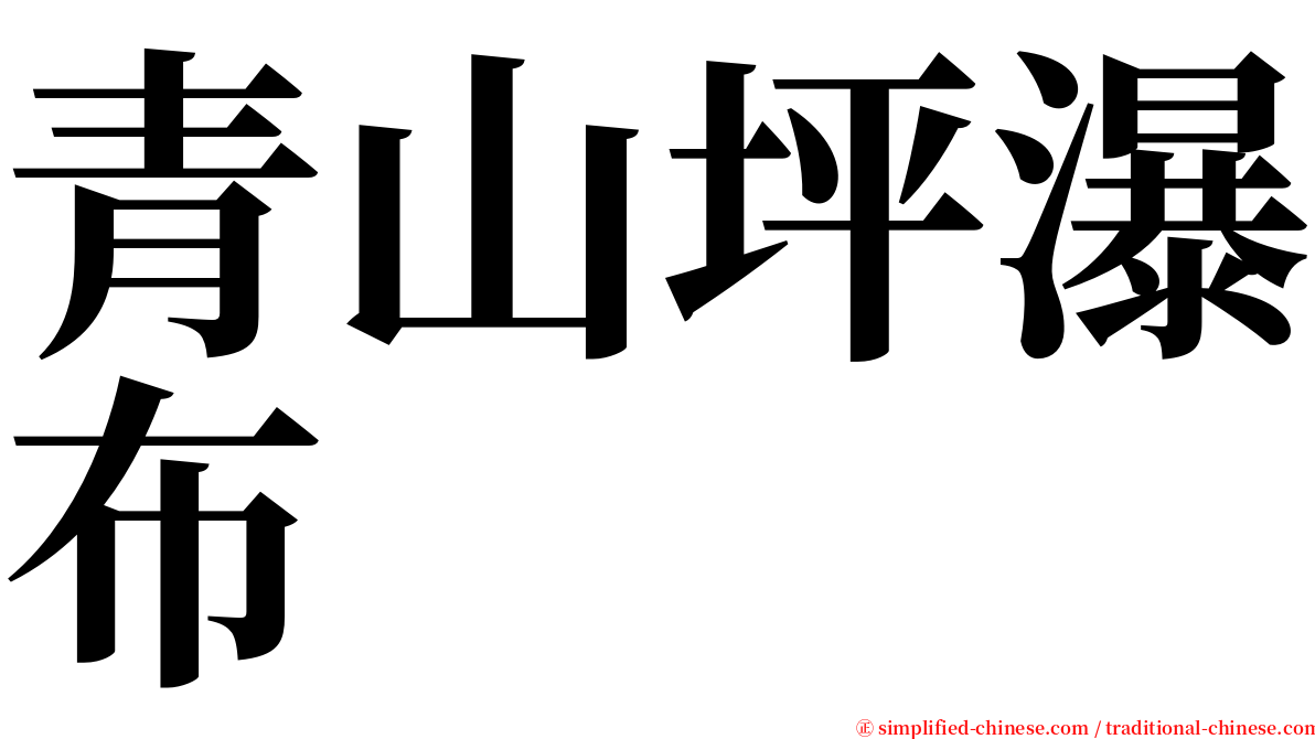青山坪瀑布 serif font