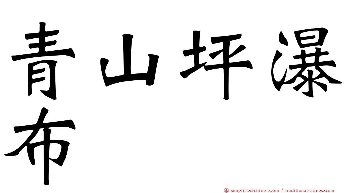 青山坪瀑布