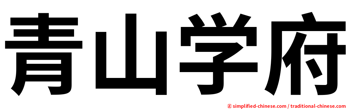 青山学府