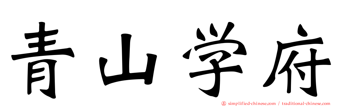 青山学府