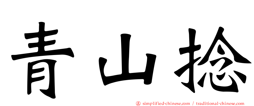 青山捻