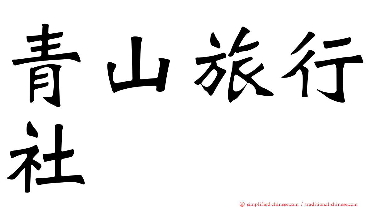 青山旅行社