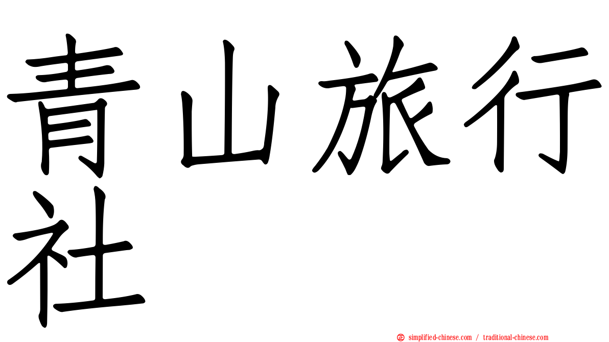 青山旅行社