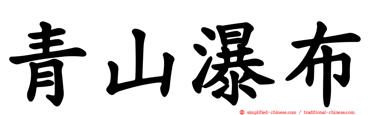青山瀑布