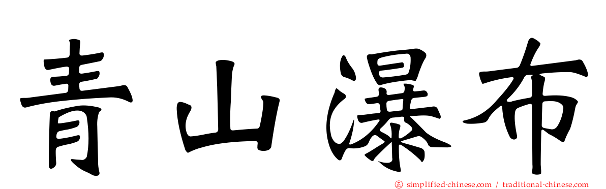 青山瀑布
