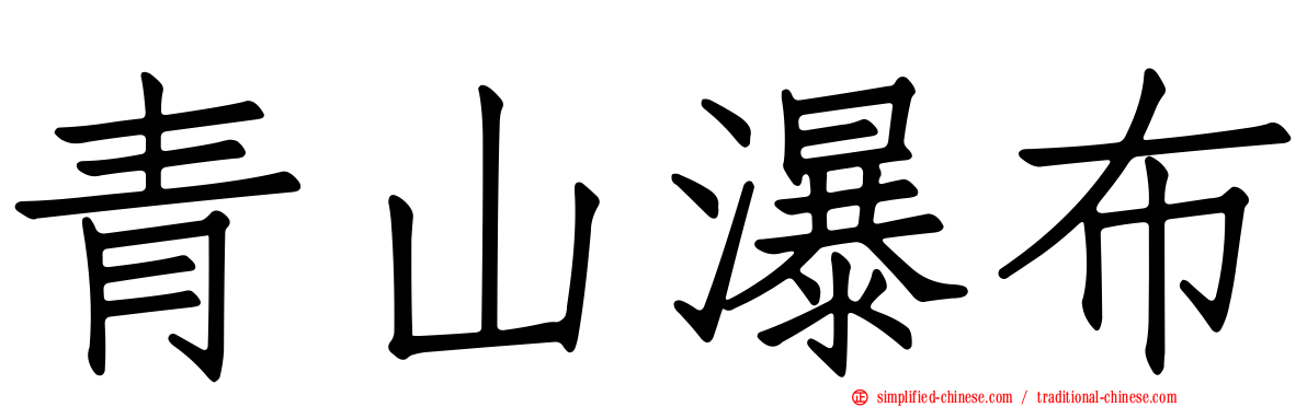 青山瀑布