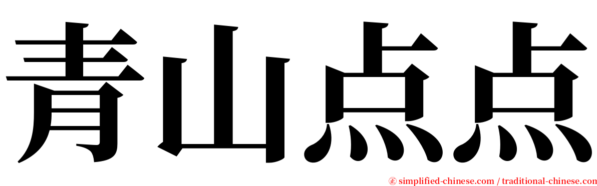 青山点点 serif font