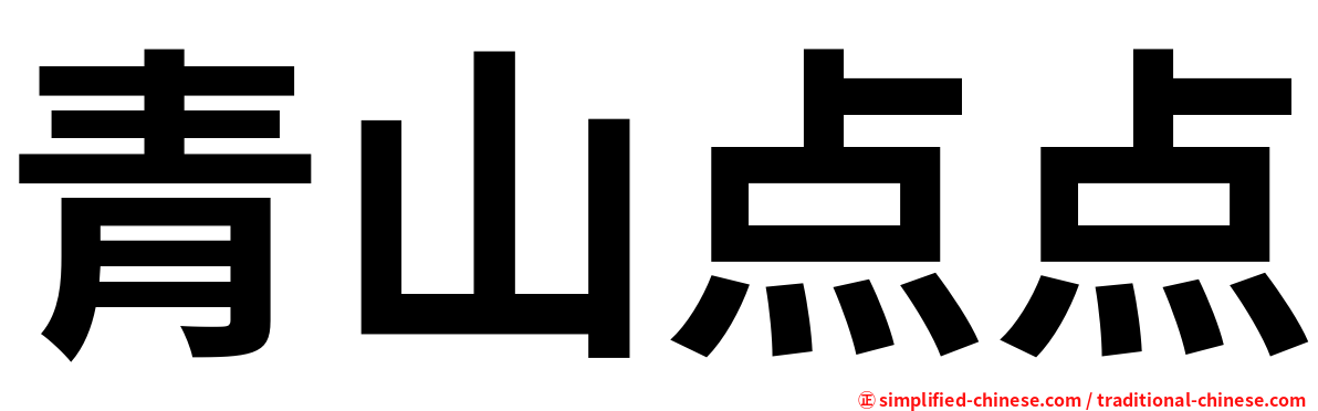 青山点点