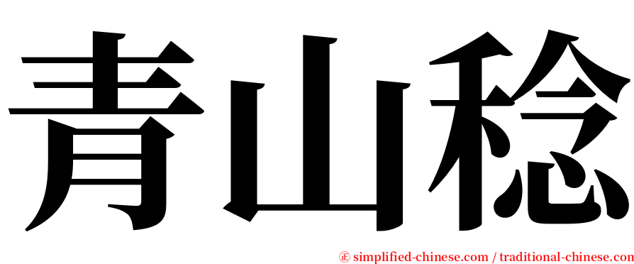 青山稔 serif font