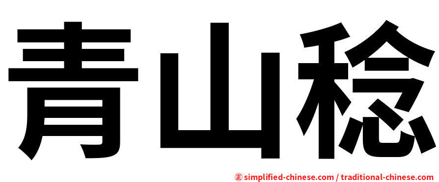 青山稔