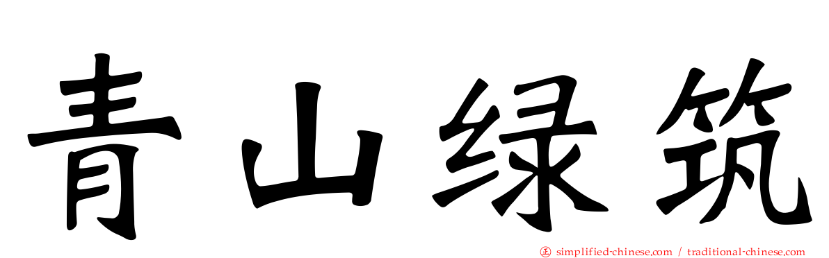 青山绿筑