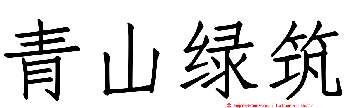 青山绿筑