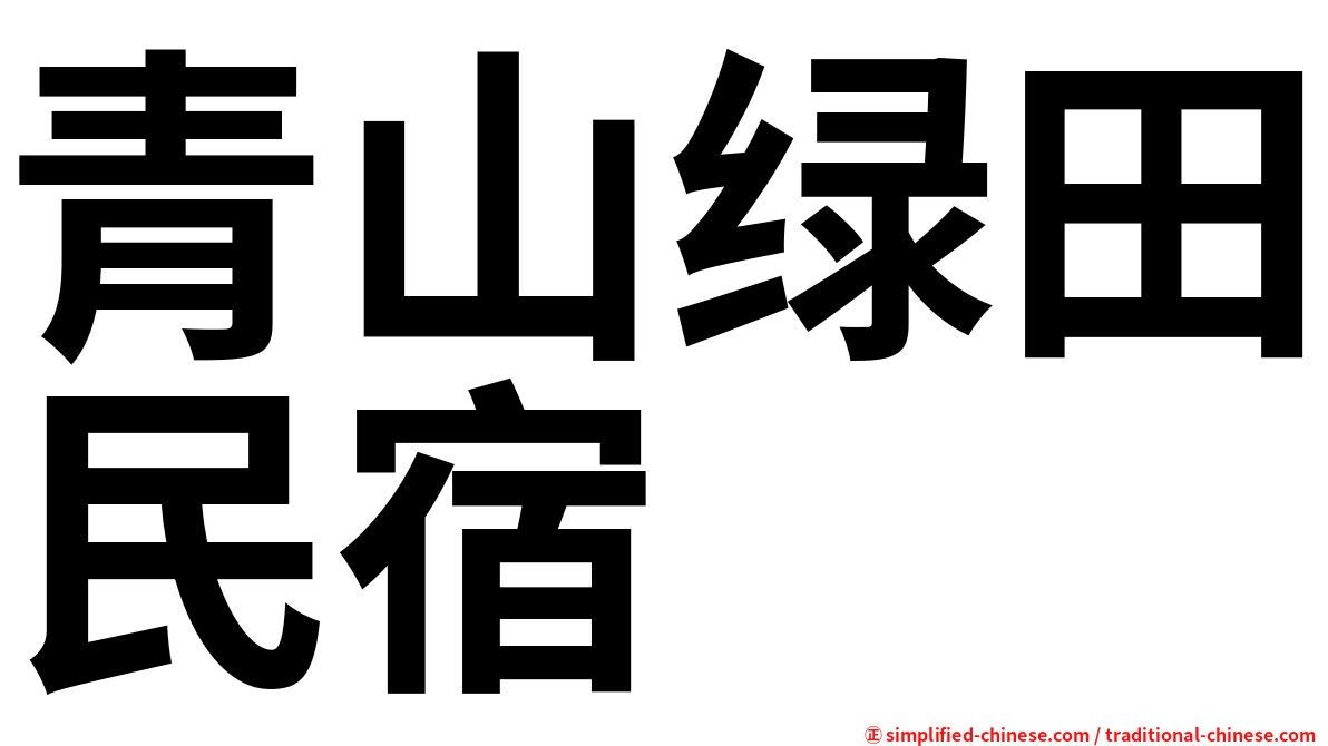 青山绿田民宿