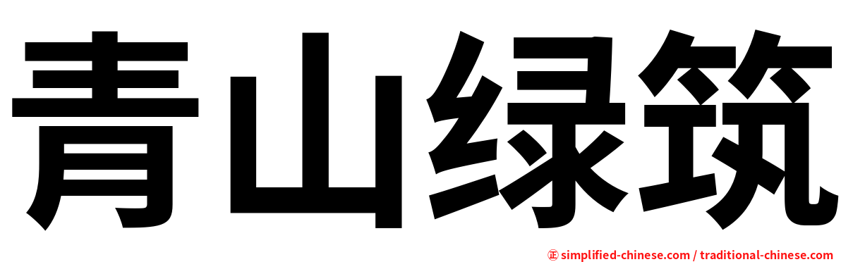 青山绿筑