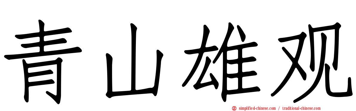 青山雄观
