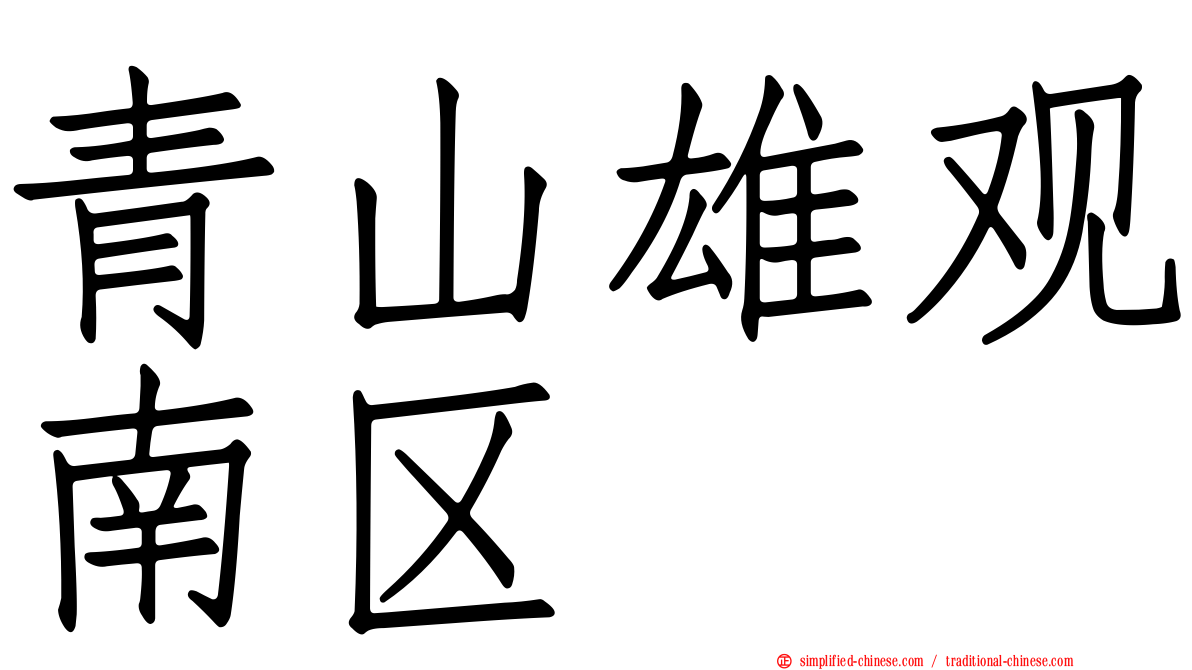 青山雄观南区