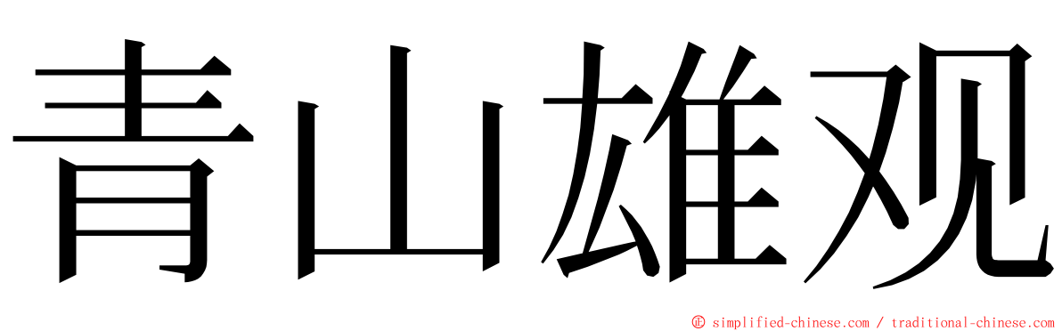 青山雄观 ming font