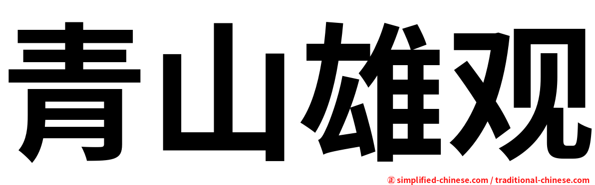 青山雄观
