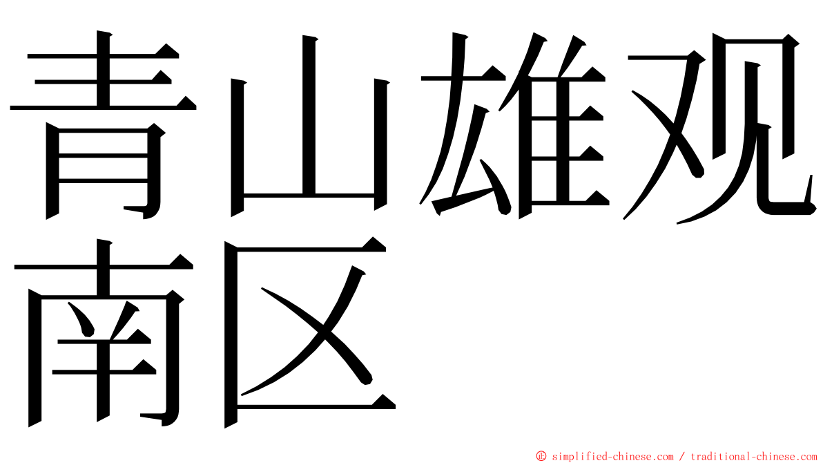 青山雄观南区 ming font