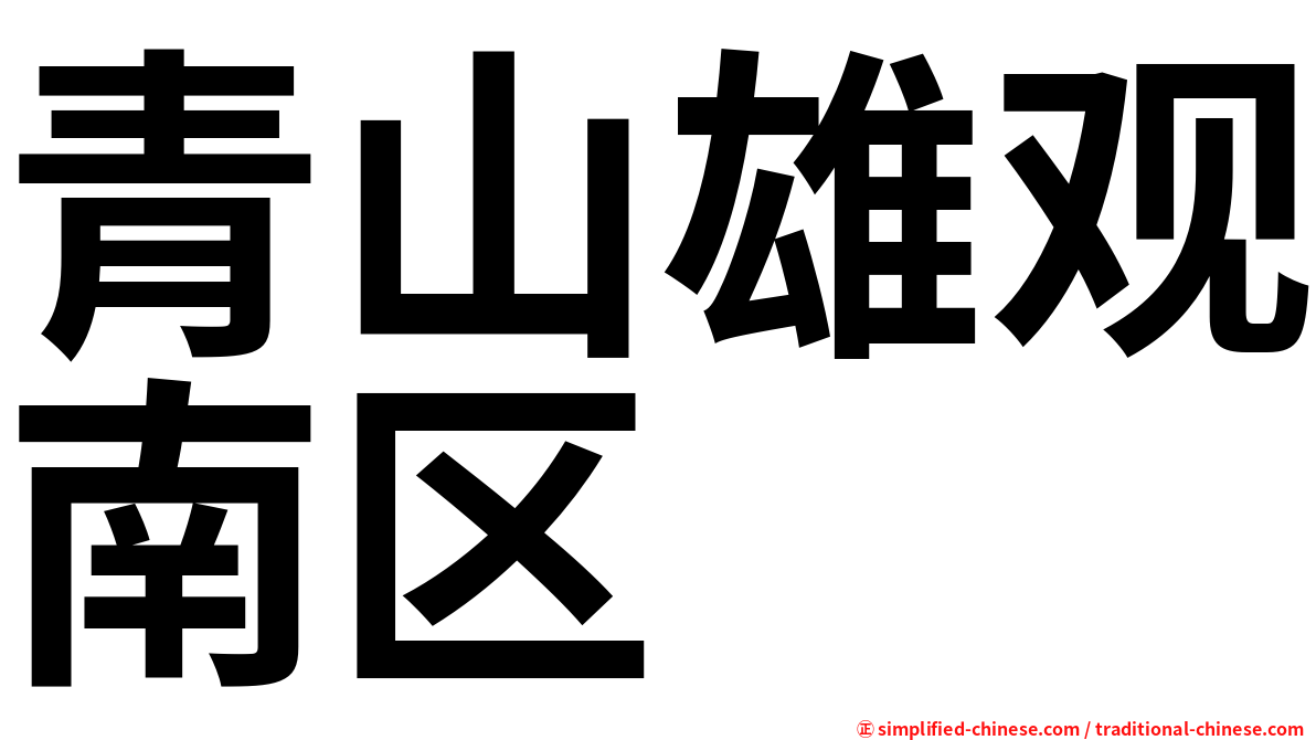 青山雄观南区