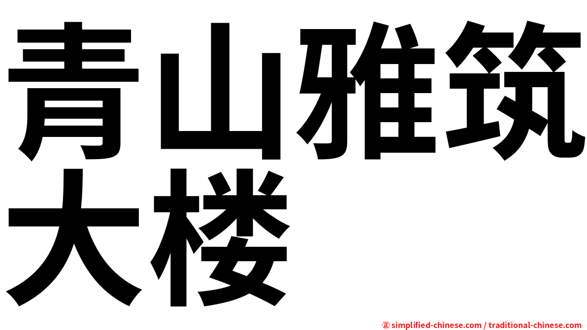 青山雅筑大楼